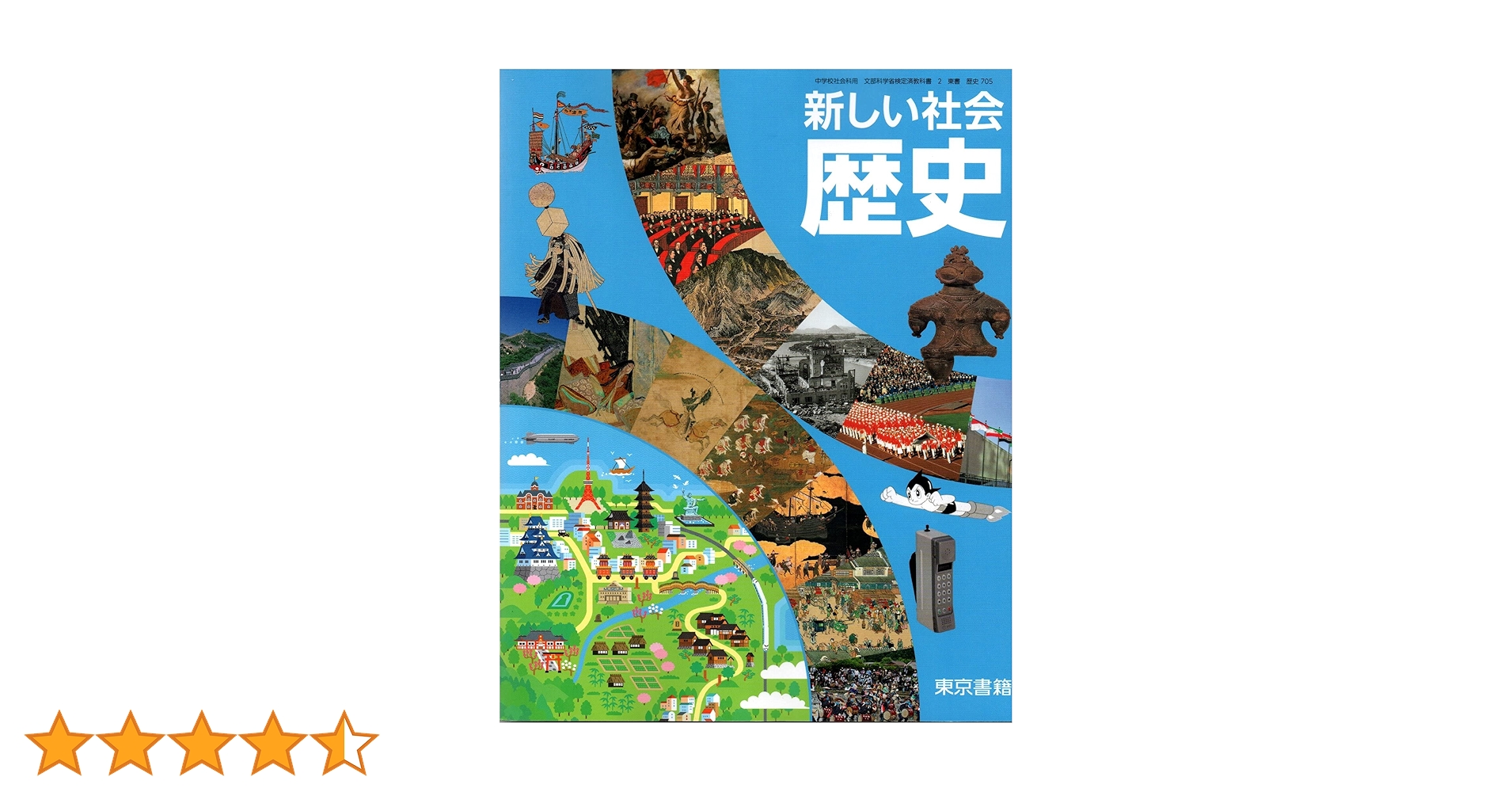 Amazon.co.jp: 新しい社会歴史 [令和3年度] (中学校社会科用